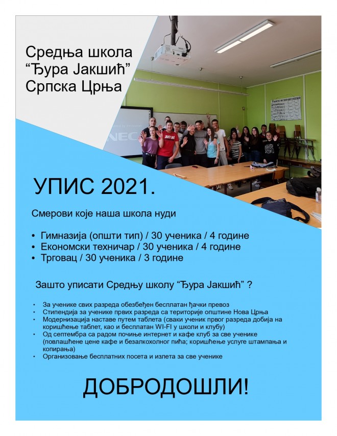 Упис 2021.